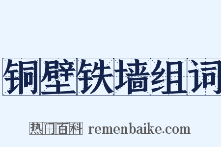 铜壁铁墙组词是什么意思的图片
